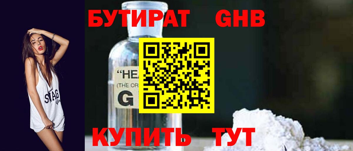 БУТИРАТ  Вход с VPN  Елабуга  БУТИРАТ оксибутират 